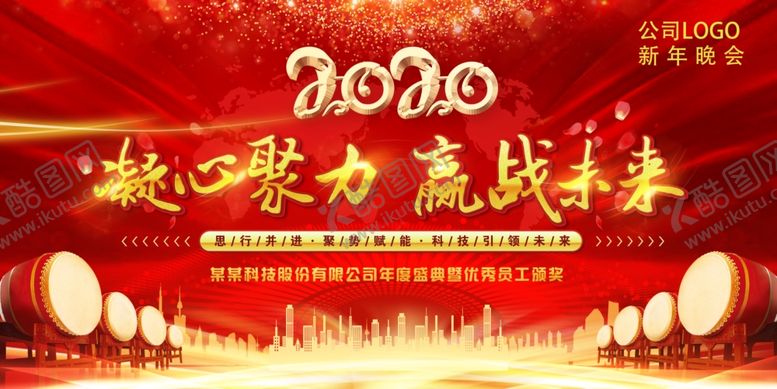 编号：72504407052124314997【酷图网】源文件下载-2020新年联欢晚会海报设计