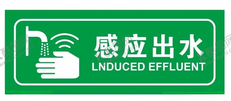 矢量感应出水洗手池提示牌厕所温馨提示自动器