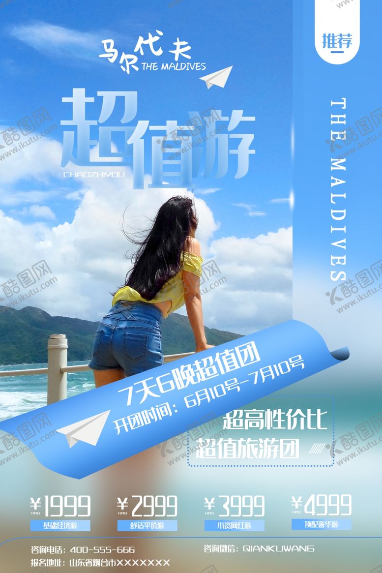 编号：19679509210735277878【酷图网】源文件下载-超值旅游