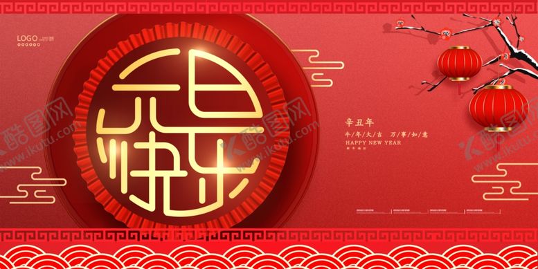 编号：20172704132024139798【酷图网】源文件下载-元旦