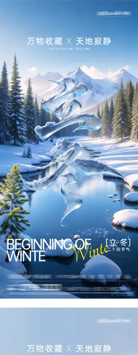 地产立冬小雪创意海报