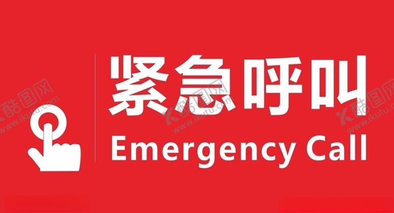 编号：68259510041050019361【酷图网】源文件下载-紧急按钮