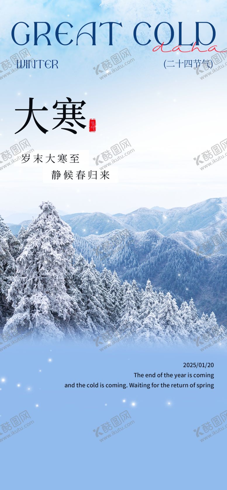 编号：34225603011740373286【酷图网】源文件下载-大寒海报