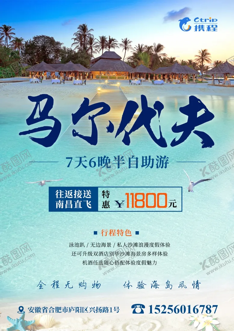 编号：37280806301419233825【酷图网】源文件下载-马尔代夫旅游海报