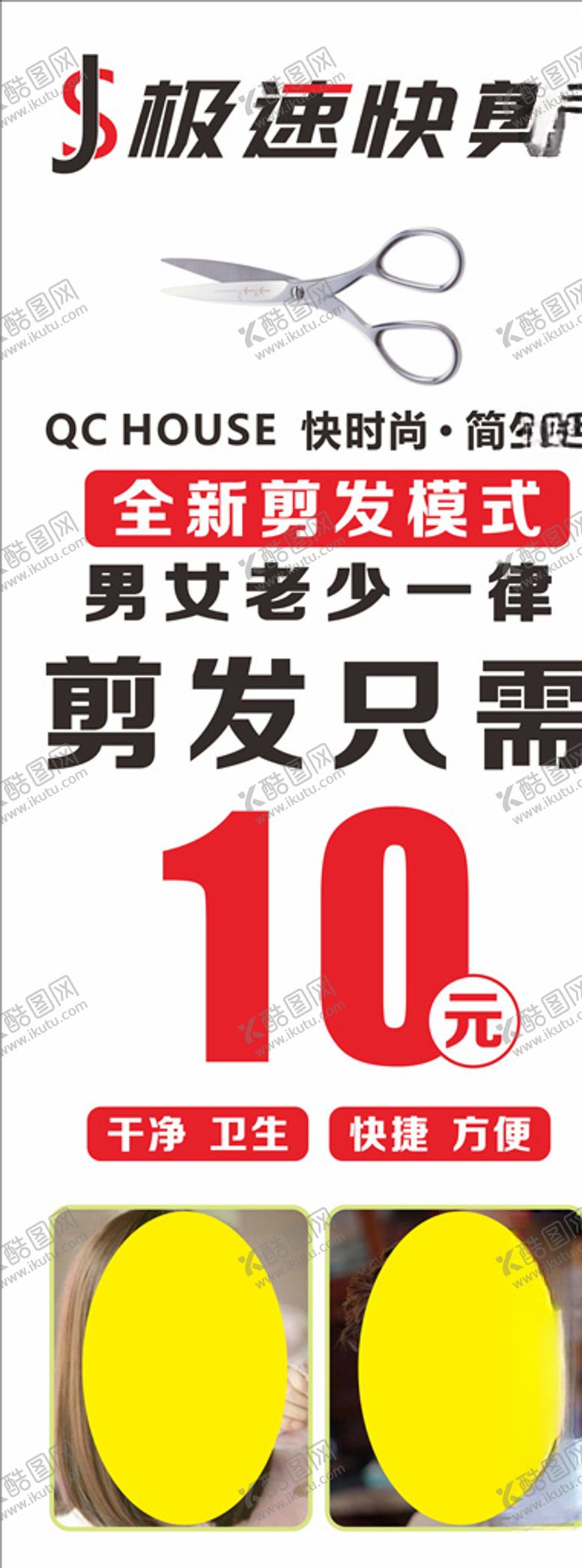编号：91325005042035593263【酷图网】源文件下载-快剪理发广告