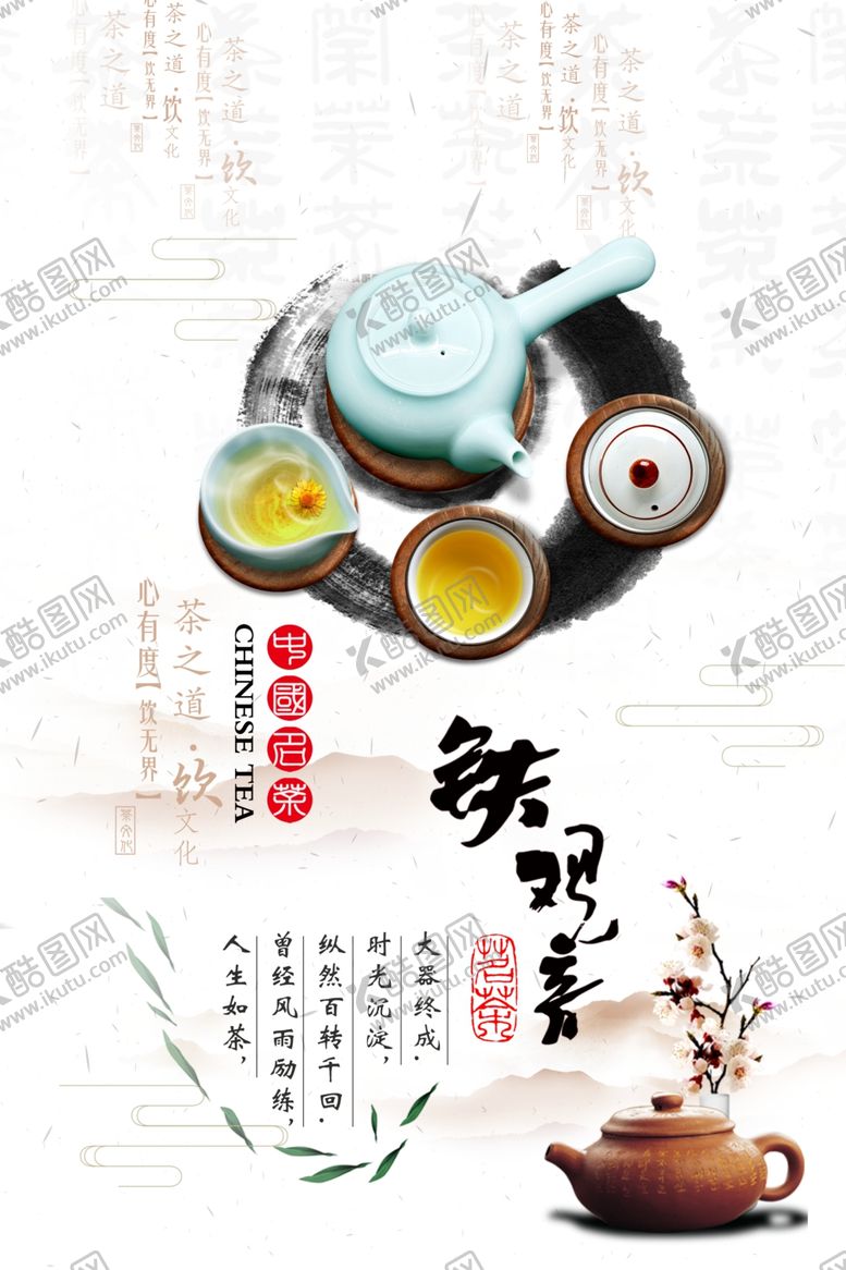 编号：14518910232005121301【酷图网】源文件下载-茶文化海报