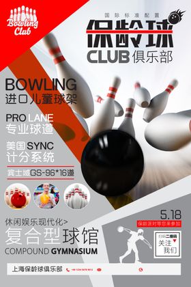 保龄球俱乐部宣传海报