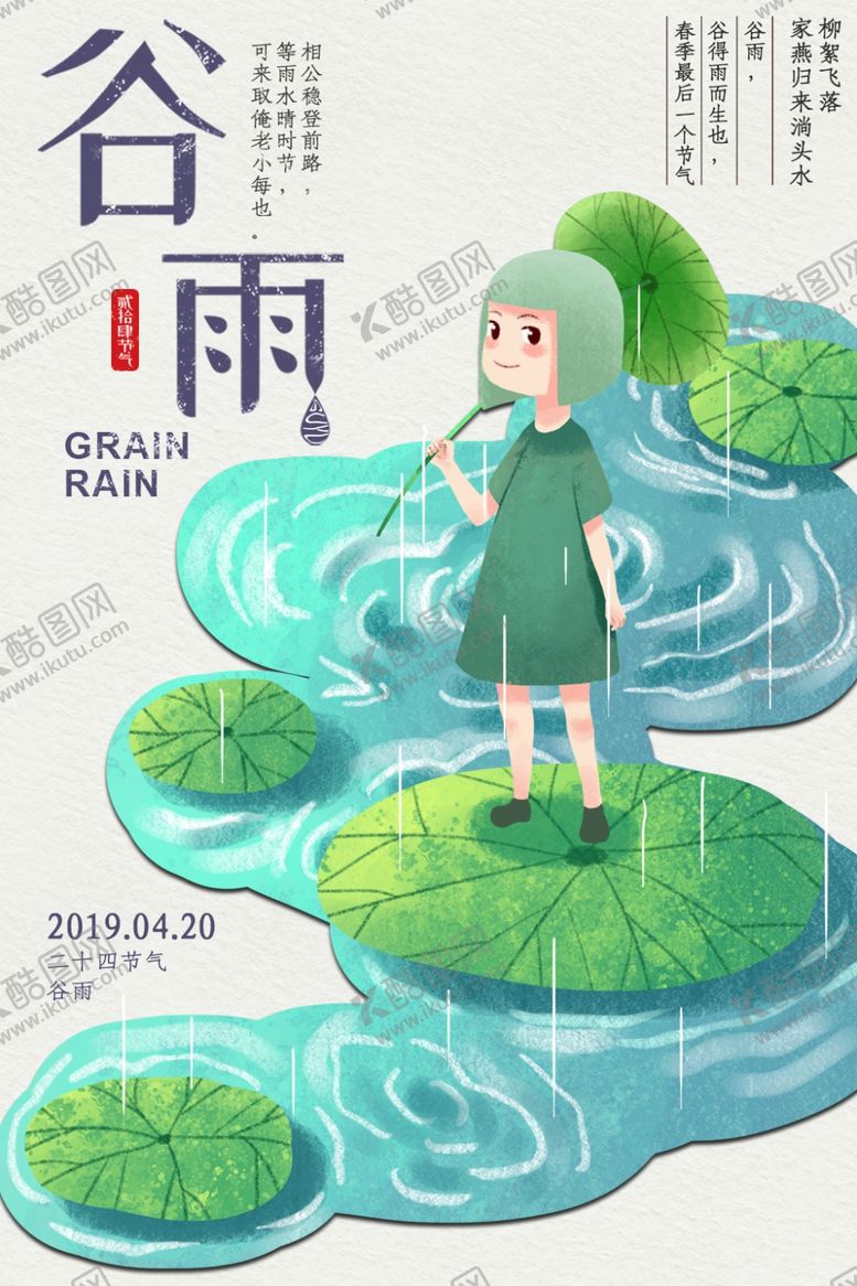 编号：73805409200441371965【酷图网】源文件下载-谷雨