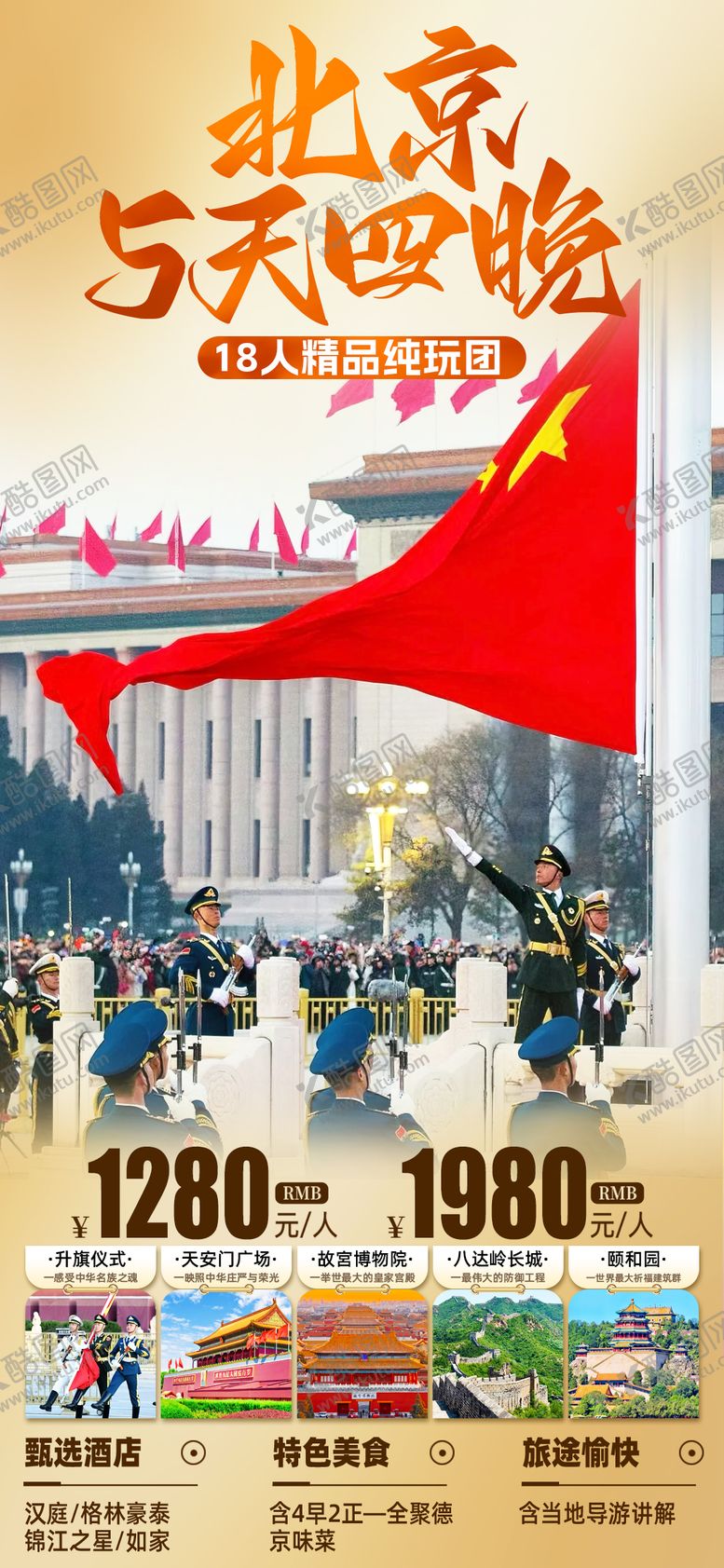 编号：50222511090132552783【酷图网】源文件下载-北京旅游