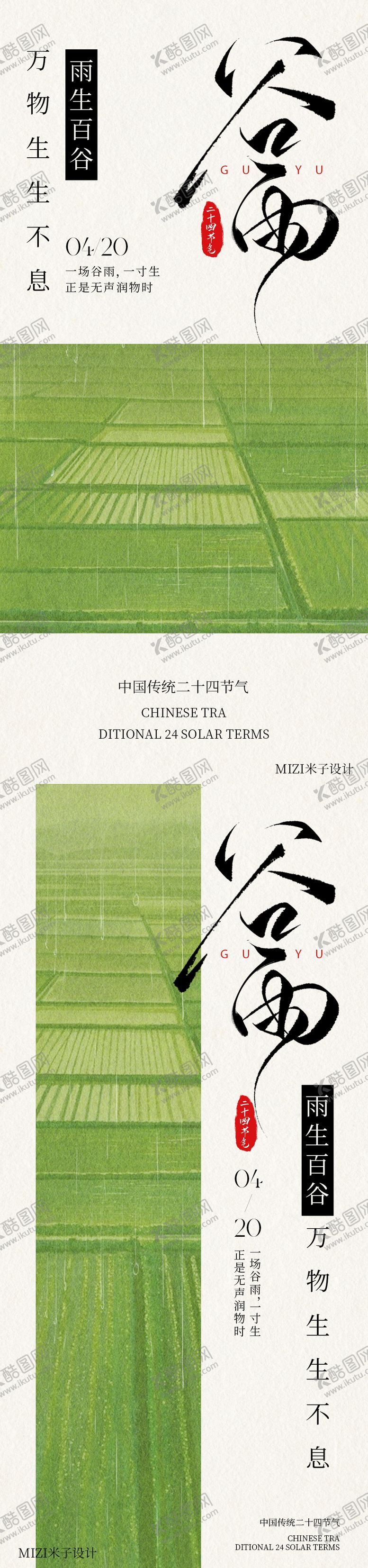 编号：58713404150202368251【酷图网】源文件下载-谷雨海报 