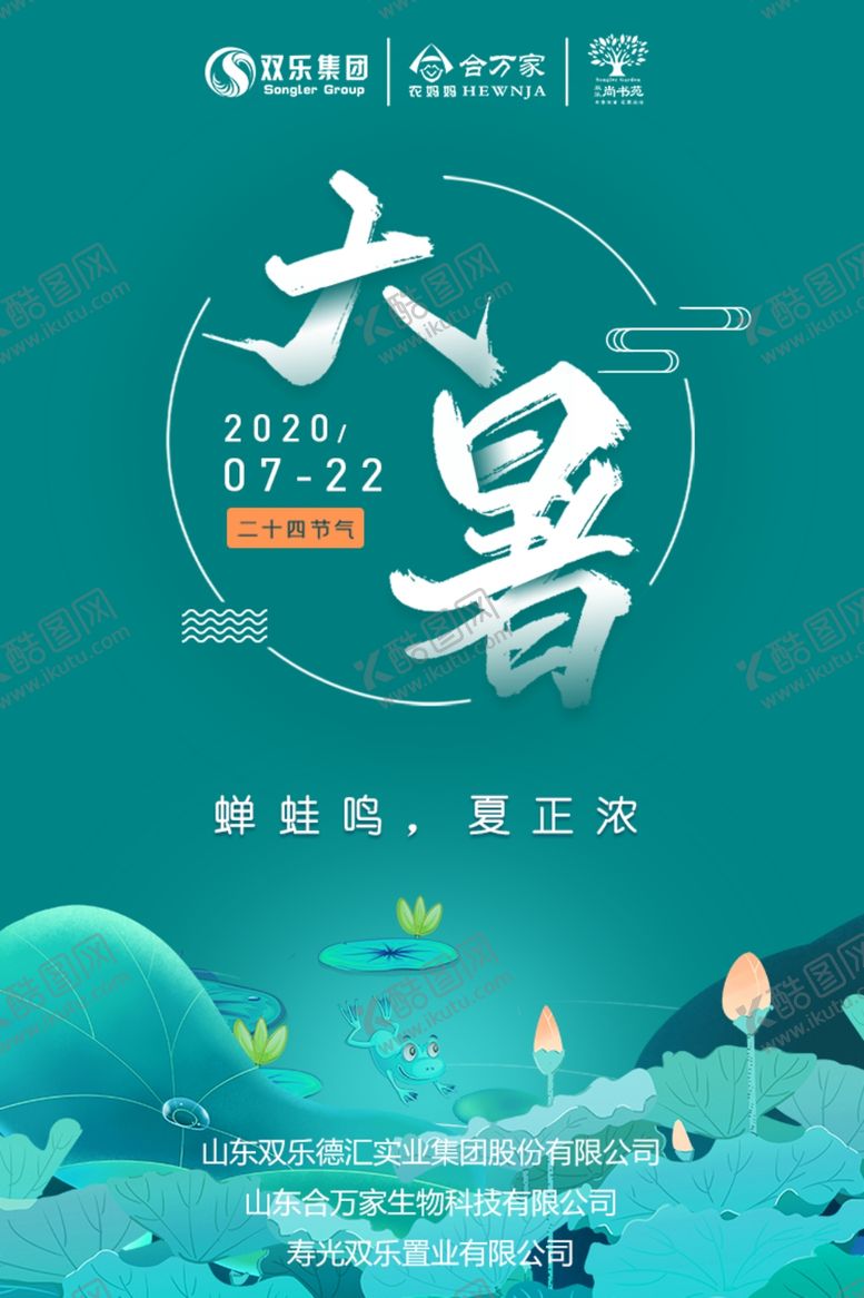 编号：95172407081958413801【酷图网】源文件下载-大暑海报