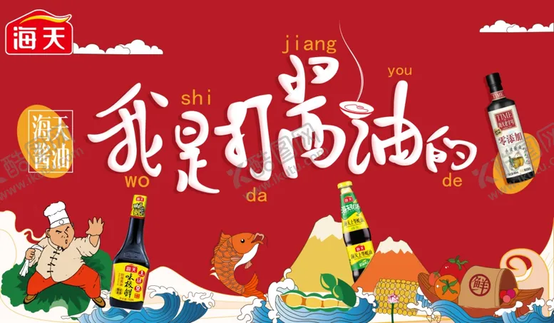 编号：63998706261613341993【酷图网】源文件下载-打酱油底部海报