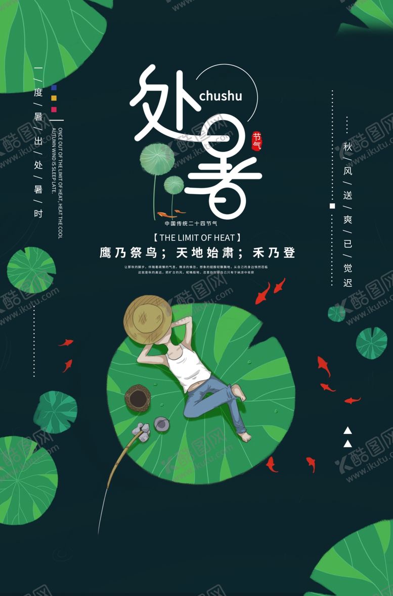 编号：38319704181301503157【酷图网】源文件下载-处暑