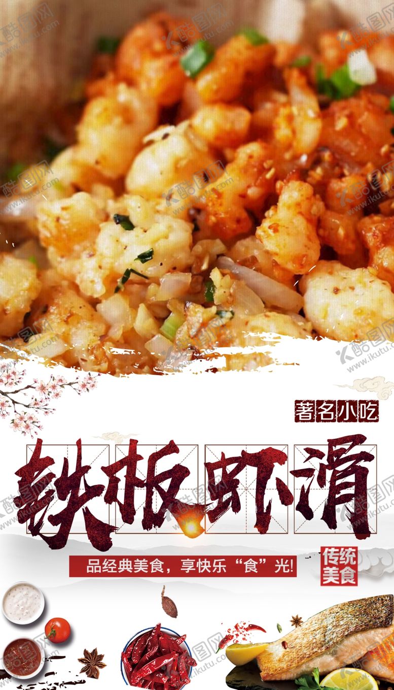 编号：11075402260848525792【酷图网】源文件下载-铁板虾滑