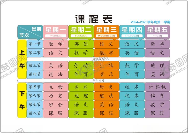 编号：29254501250440416667【酷图网】源文件下载-课程表
