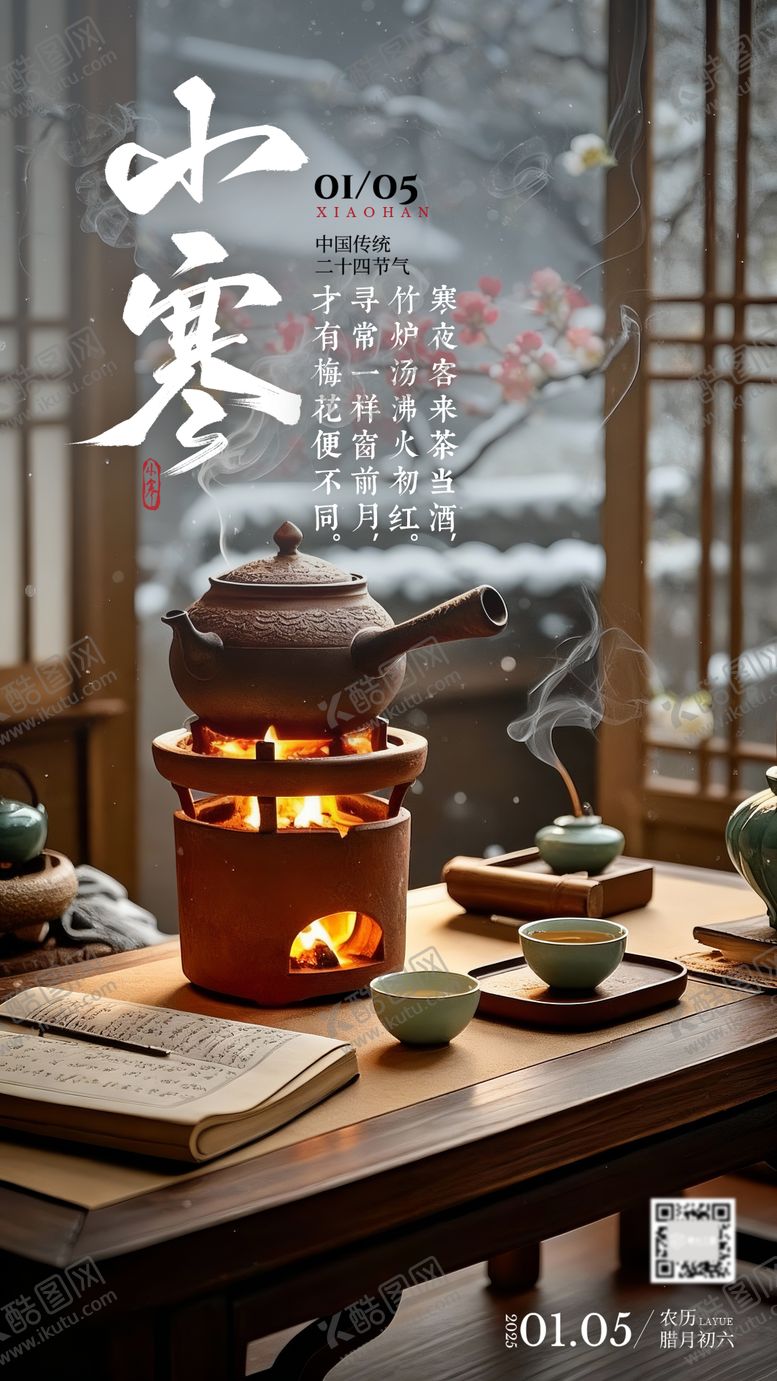 编号：57155401041053393867【酷图网】源文件下载-节气海报小寒