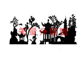 园林矢量图