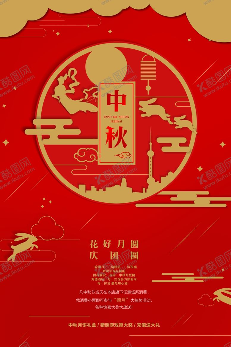 编号：70427709272244402908【酷图网】源文件下载-红色中秋海报