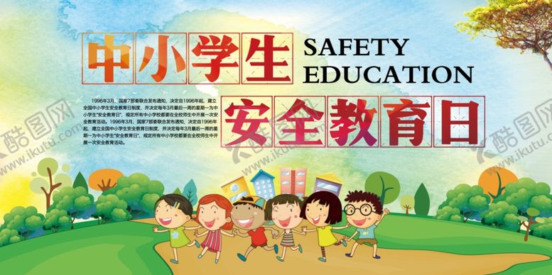 编号：85079105171954593917【酷图网】源文件下载-中小学生安全教育日