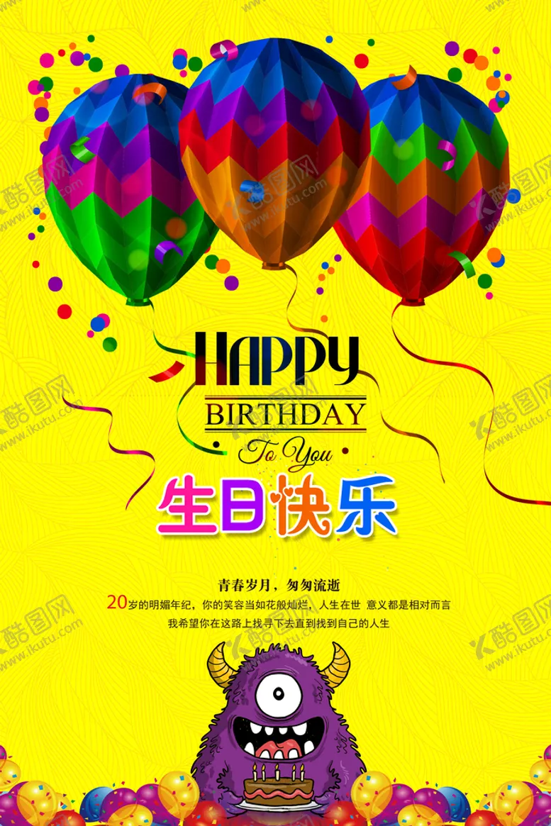 编号：21167010150842284094【酷图网】源文件下载-生日快乐海报