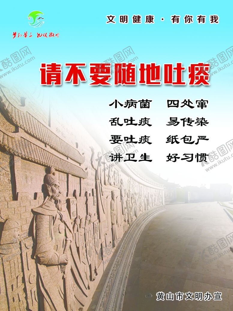 编号：81879210080612225048【酷图网】源文件下载-黄山市文明健康有你有我随地吐痰