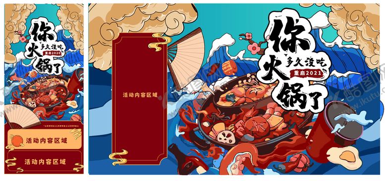 编号：83817302122042032440【酷图网】源文件下载-火锅节