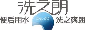 洗之朗矢量图