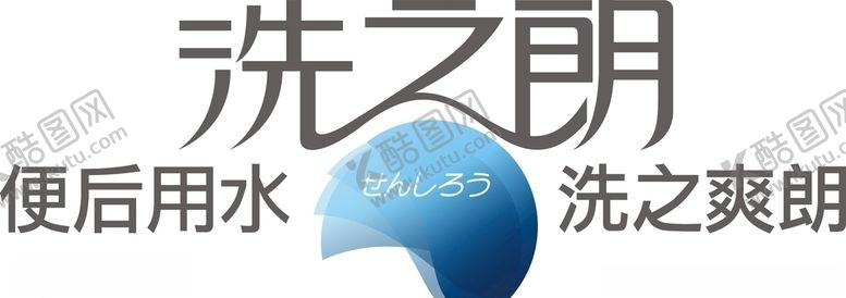 编号：24757806260722314600【酷图网】源文件下载-洗之朗矢量图