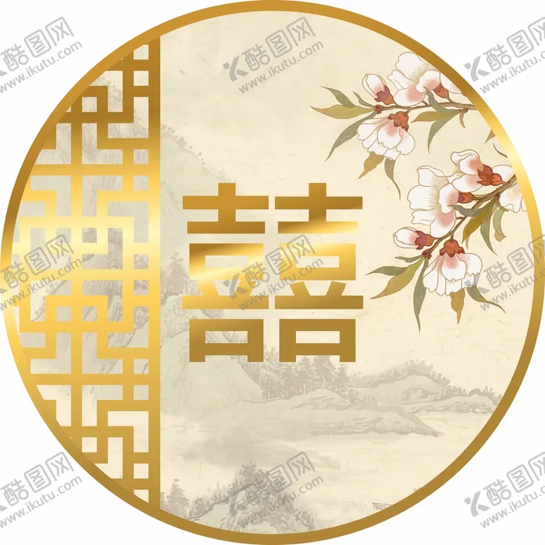 编号：87535011051241174609【酷图网】源文件下载-喜字