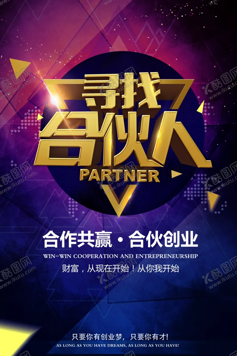 编号：73492106182326017102【酷图网】源文件下载-寻找合伙人海报
