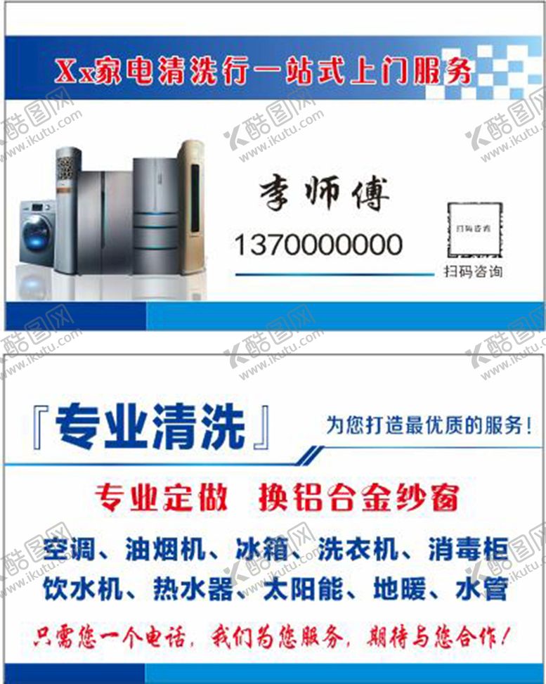 编号：24606002050843117053【酷图网】源文件下载-家电清洗名片