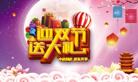 中秋国庆