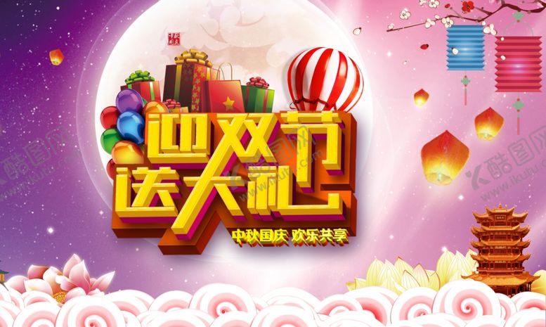 编号：99851805071445019474【酷图网】源文件下载-中秋国庆