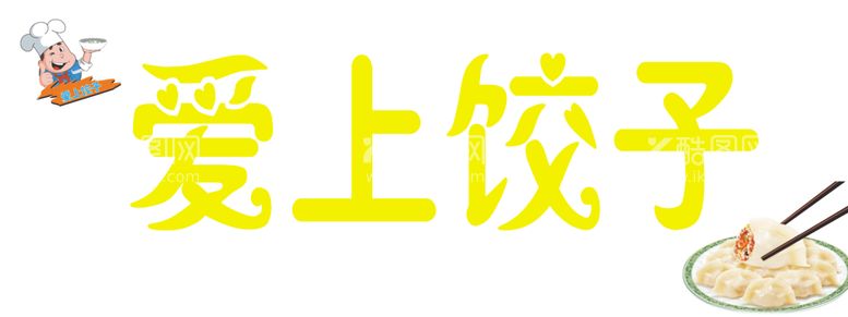 编号：29434303121012379527【酷图网】源文件下载-饺子门头