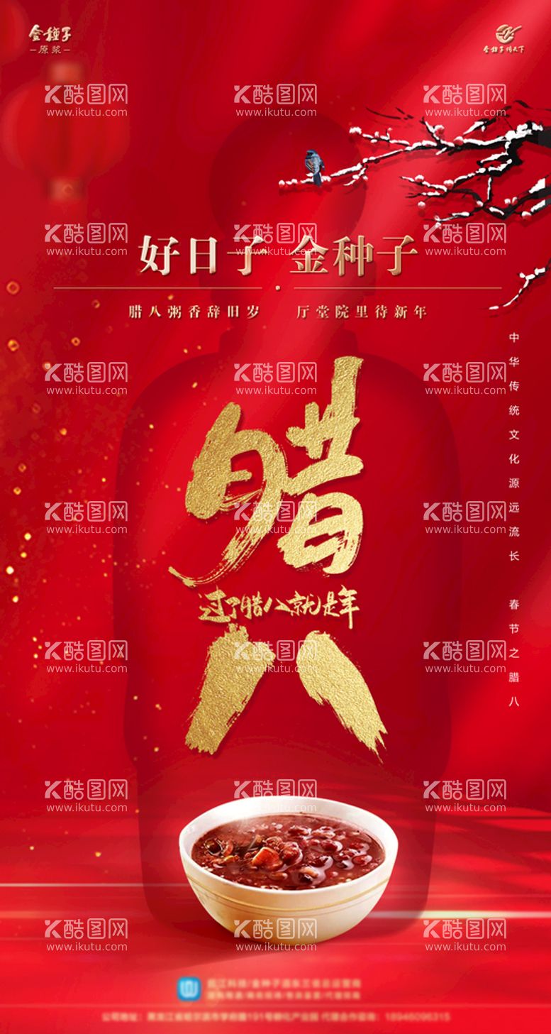 编号：44570110162136166525【酷图网】源文件下载-新年腊八节日篇