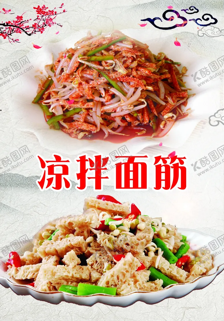 编号：51402604220014332949【酷图网】源文件下载-凉拌面筋海报
