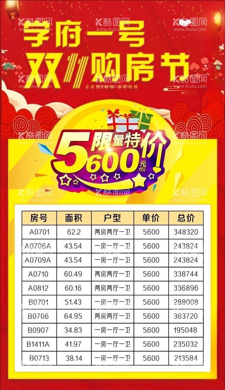 编号：63560312181424187647【酷图网】源文件下载-特价房