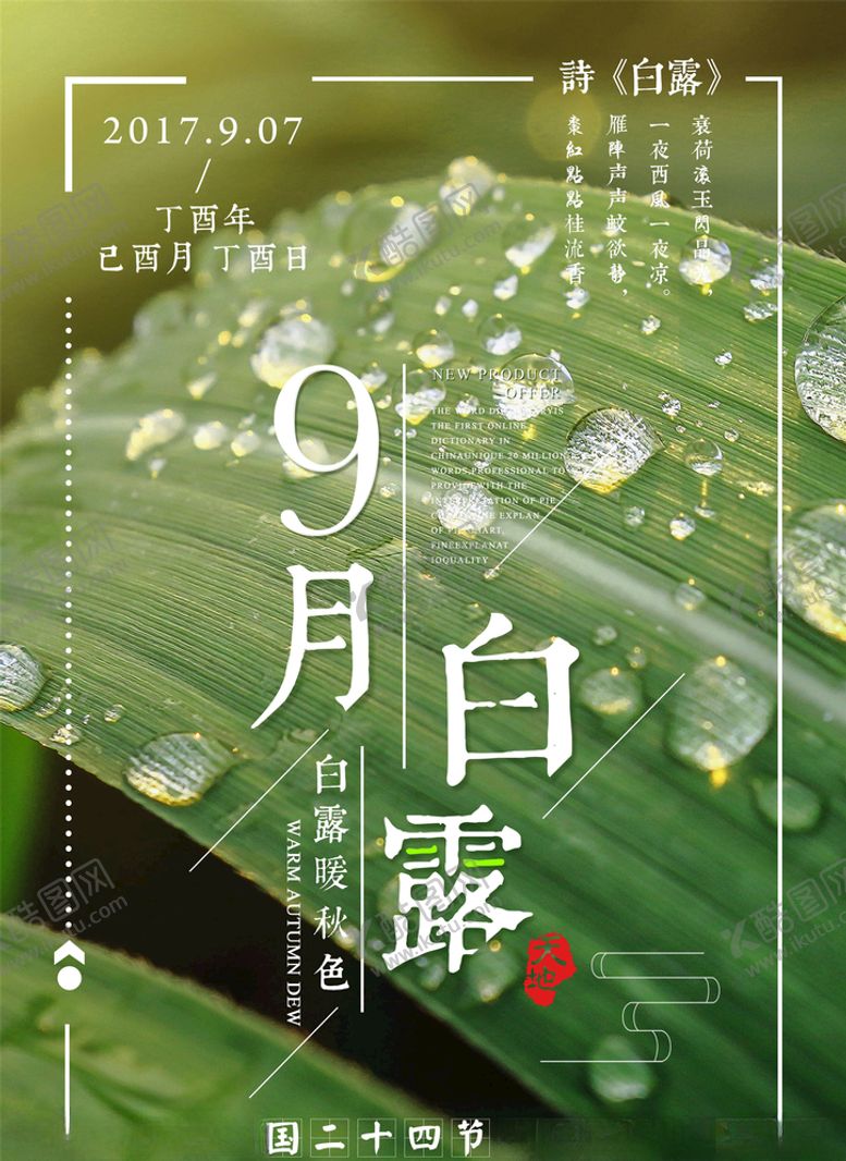 编号：72481205021955019300【酷图网】源文件下载-白露