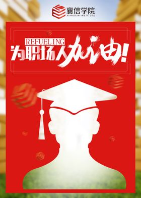 职场海报