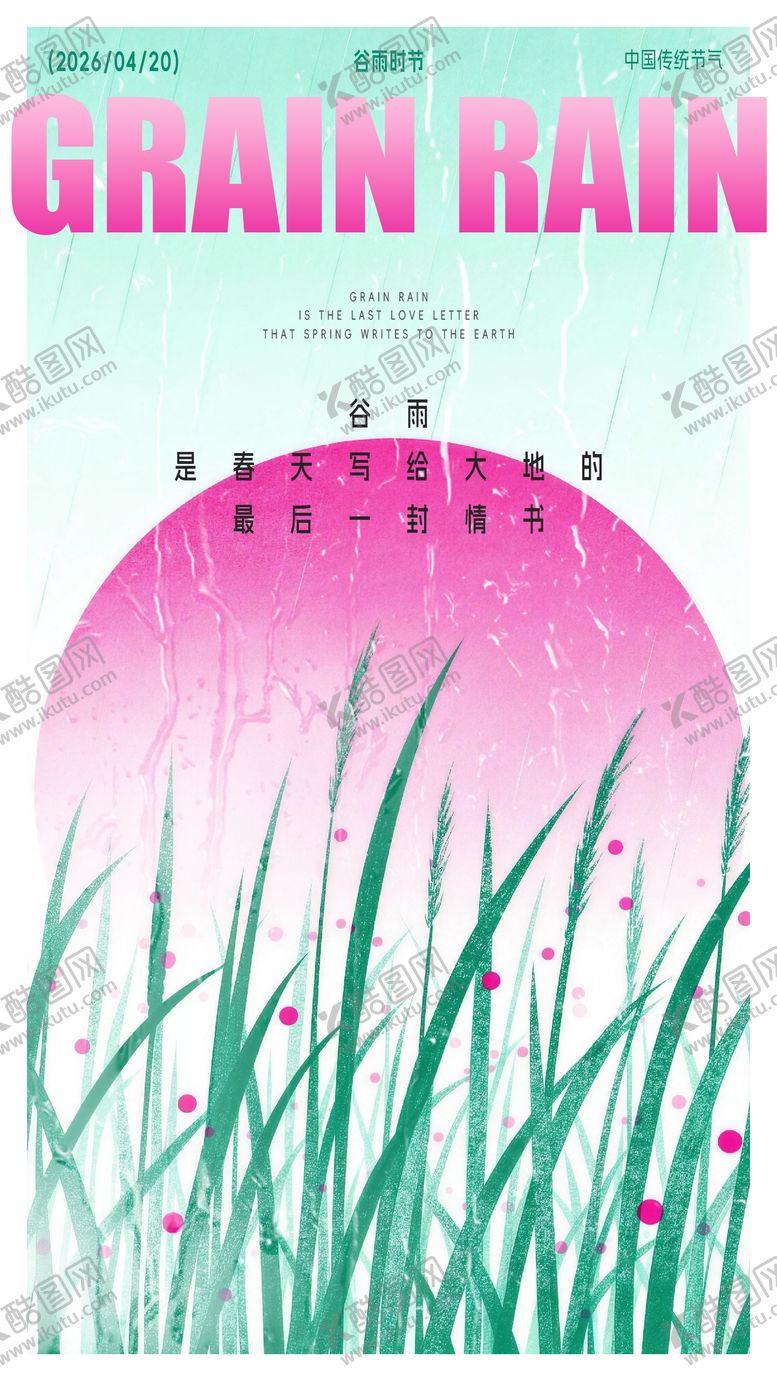 编号：90475904080205122928【酷图网】源文件下载-谷雨海报
