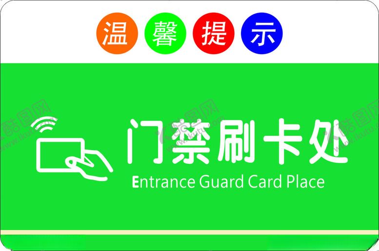 编号：44319302220206224187【酷图网】源文件下载-门禁刷卡处