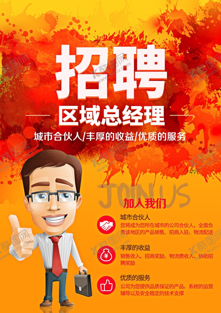 编号：55776809151121282837【酷图网】源文件下载-招聘海报