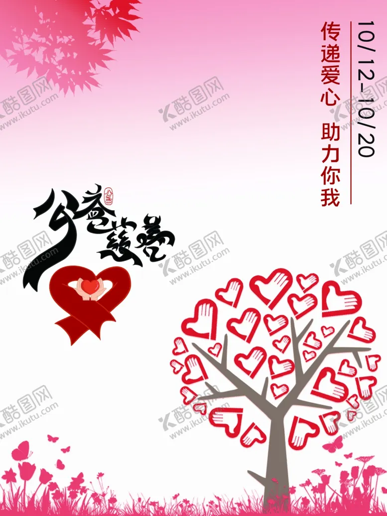 编号：82784104280251479225【酷图网】源文件下载-公益慈善