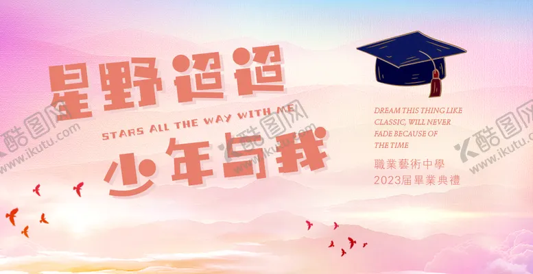 编号：58867510171443534868【酷图网】源文件下载-毕业背景板