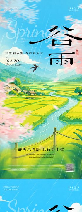 谷雨海报