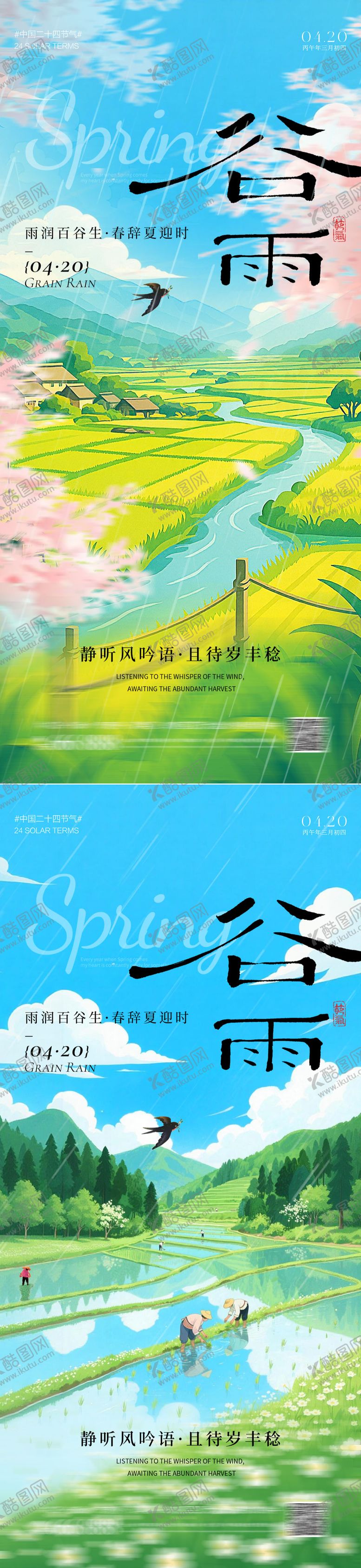 编号：84612004152016272686【酷图网】源文件下载-谷雨海报