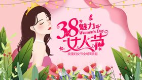 女神节三八生38妇美丽人