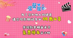 影院温馨提示