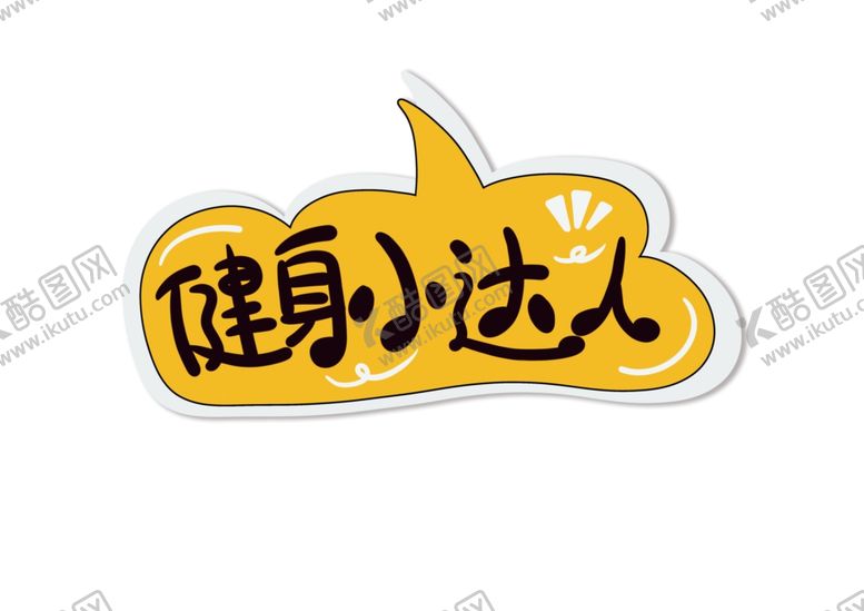 编号：26774910181109012038【酷图网】源文件下载-健身拍照手举牌图片