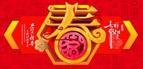 中国红新年春字图案元素设计